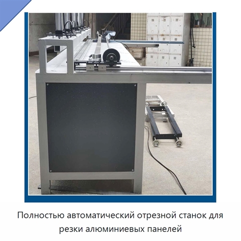 Полностью автоматический отрезной станок для резки алюминиевых панелей