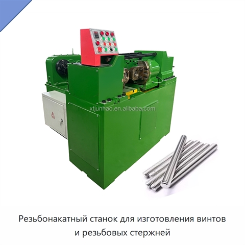 Резьбонакатный станок для изготовления винтов и резьбовых стержней