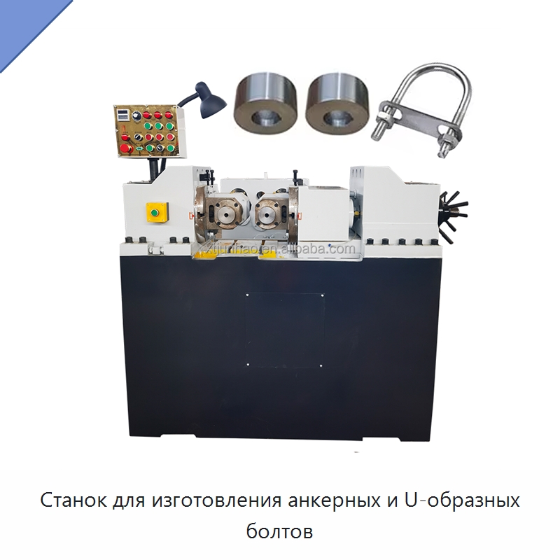 Станок для изготовления анкерных и U-образных болтов — Металлоформовочное оборудование
