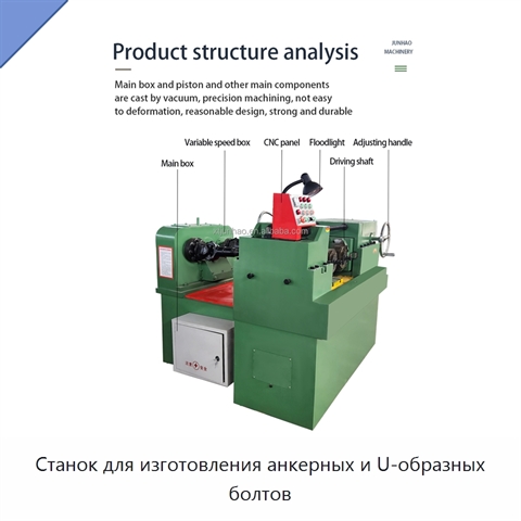 Станок для изготовления анкерных и U-образных болтов