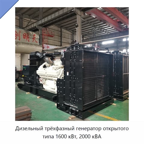 Дизельный трёхфазный генератор открытого типа 1600 кВт, 2000 кВА