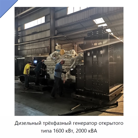 Дизельный трёхфазный генератор открытого типа 1600 кВт, 2000 кВА