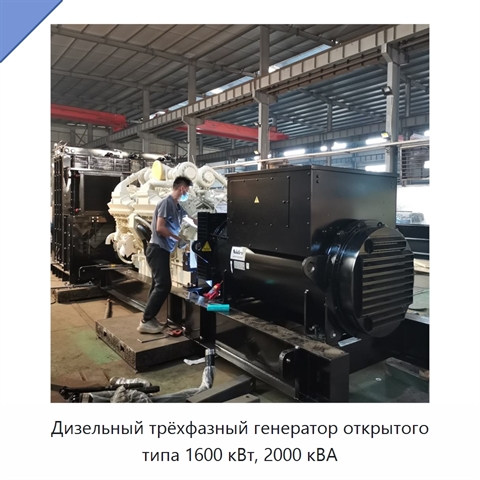 Дизельный трёхфазный генератор открытого типа 1600 кВт, 2000 кВА