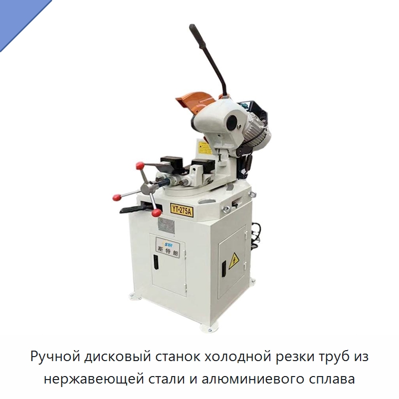 Ручной дисковый станок холодной резки труб из нержавеющей стали и алюминиевого сплава — Станки для обработки труб