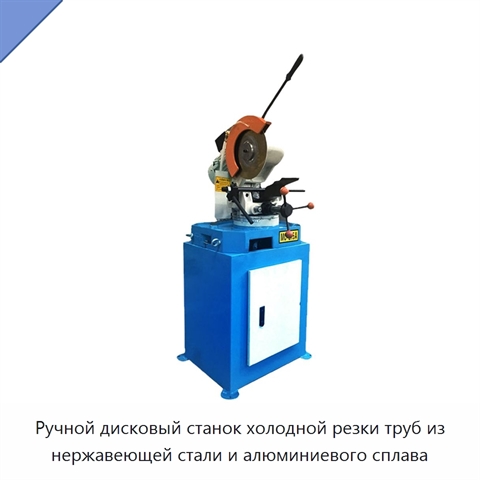 Ручной дисковый станок холодной резки труб из нержавеющей стали и алюминиевого сплава
