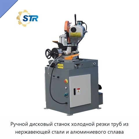 Ручной дисковый станок холодной резки труб из нержавеющей стали и алюминиевого сплава