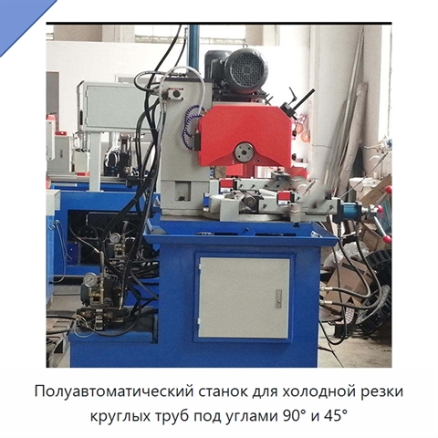 Полуавтоматический станок для холодной резки круглых труб под углами 90° и 45°