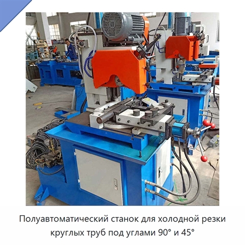 Полуавтоматический станок для холодной резки круглых труб под углами 90° и 45°