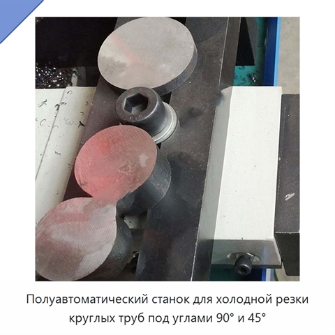 Полуавтоматический станок для холодной резки круглых труб под углами 90° и 45°