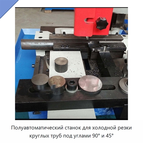 Полуавтоматический станок для холодной резки круглых труб под углами 90° и 45°