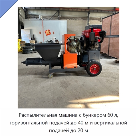 Распылительная машина с бункером 60 л, горизонтальной подачей до 40 м и вертикальной подачей до 20 м