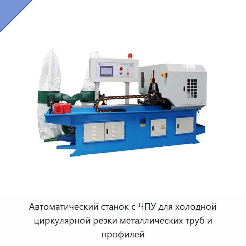 Автоматический станок с ЧПУ для холодной циркулярной резки металлических труб и профилей — Станки для обработки труб