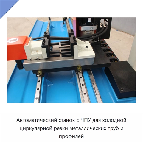 Автоматический станок с ЧПУ для холодной циркулярной резки металлических труб и профилей
