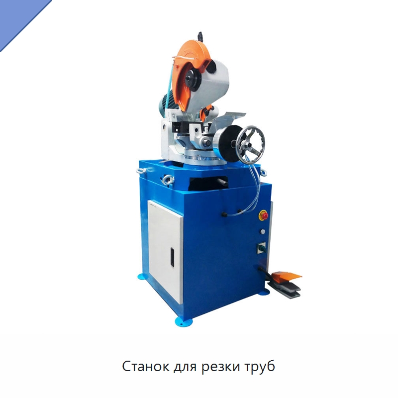 Станок для резки труб — Станки для обработки труб