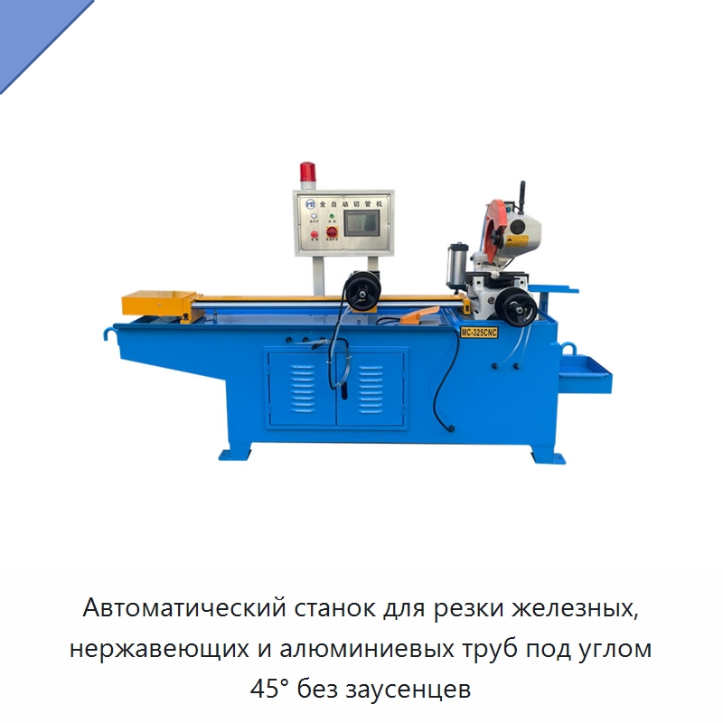 Автоматический станок для резки железных, нержавеющих и алюминиевых труб под углом 45° без заусенцев — Станки для обработки труб