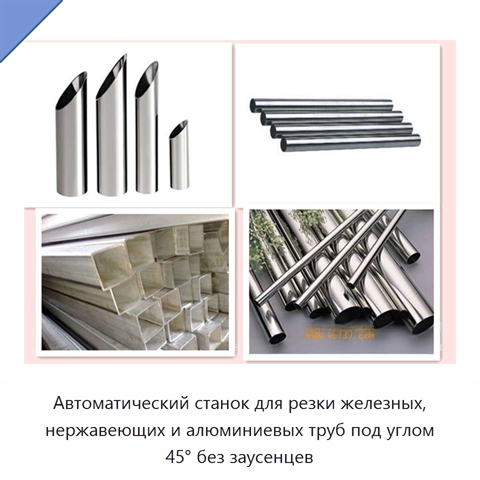 Автоматический станок для резки железных, нержавеющих и алюминиевых труб под углом 45° без заусенцев
