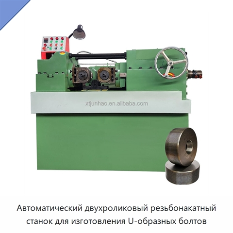 Автоматический двухроликовый резьбонакатный станок для изготовления U-образных болтов