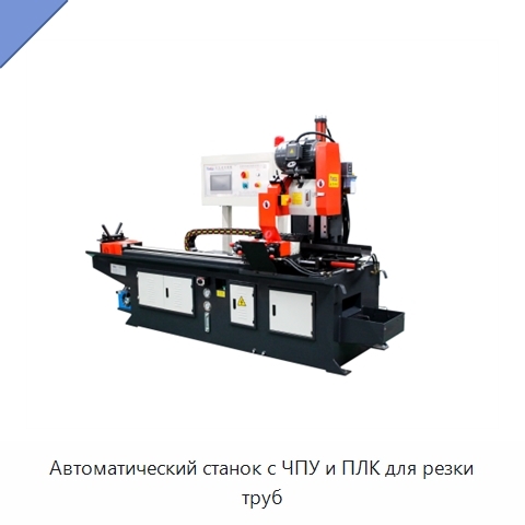 Автоматический станок с ЧПУ и ПЛК для резки труб