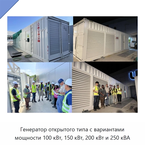 Генератор открытого типа с вариантами мощности 100 кВт, 150 кВт, 200 кВт и 250 кВА