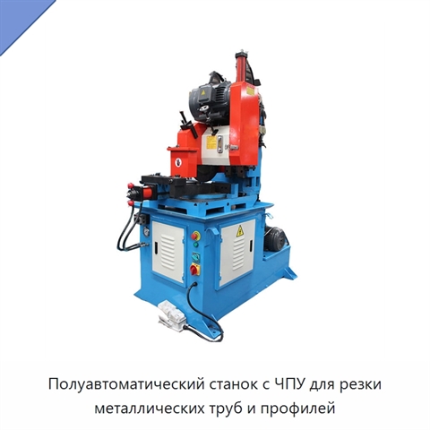 Полуавтоматический станок с ЧПУ для резки металлических труб и профилей