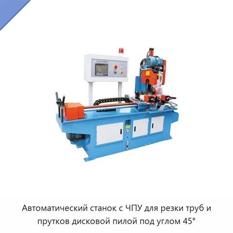 Автоматический станок с ЧПУ для резки труб и прутков дисковой пилой под углом 45°