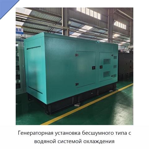 Генераторная установка бесшумного типа с водяной системой охлаждения