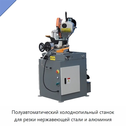 Полуавтоматический холоднопильный станок для резки нержавеющей стали и алюминия