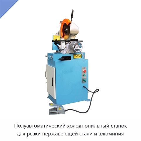 Полуавтоматический холоднопильный станок для резки нержавеющей стали и алюминия