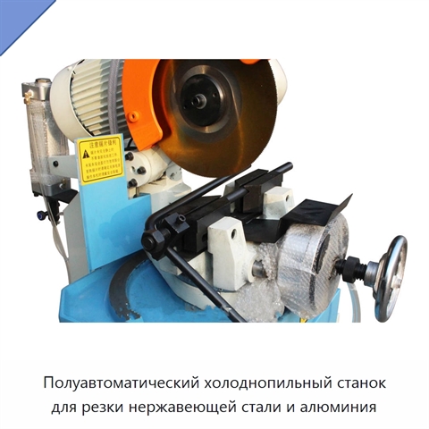 Полуавтоматический холоднопильный станок для резки нержавеющей стали и алюминия