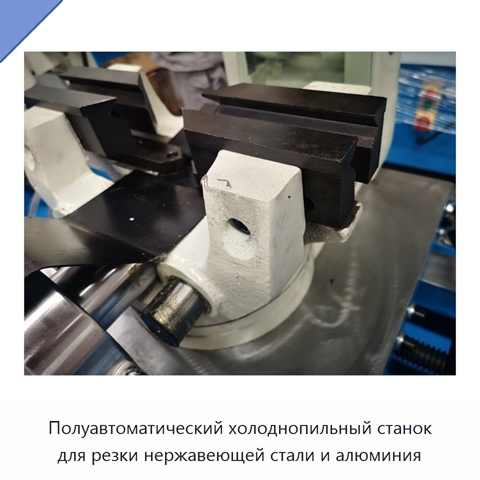 Полуавтоматический холоднопильный станок для резки нержавеющей стали и алюминия