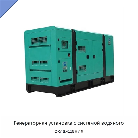Генераторная установка с системой водяного охлаждения