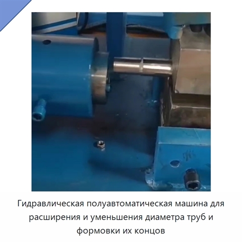 Гидравлическая полуавтоматическая машина для расширения и уменьшения диаметра труб и формовки их концов