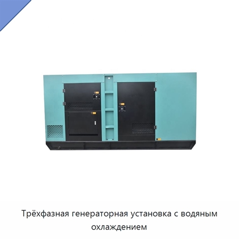 Трёхфазная генераторная установка с водяным охлаждением