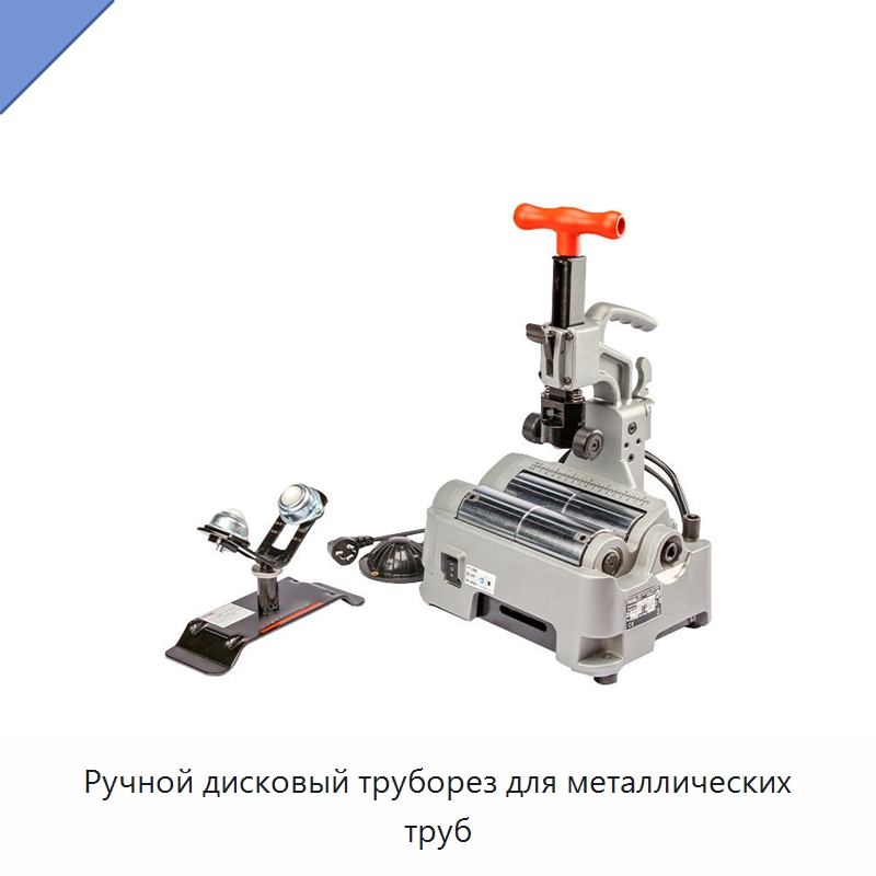 Ручной дисковый труборез для металлических труб — Станки для обработки труб