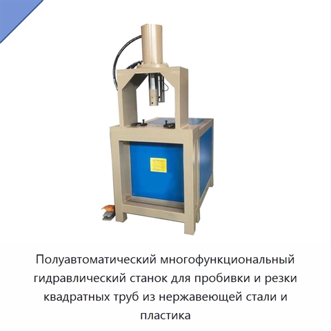 Полуавтоматический многофункциональный гидравлический станок для пробивки и резки квадратных труб из нержавеющей стали и пластика