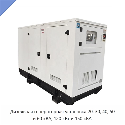 Дизельная генераторная установка 20, 30, 40, 50 и 60 кВА, 120 кВт и 150 кВА