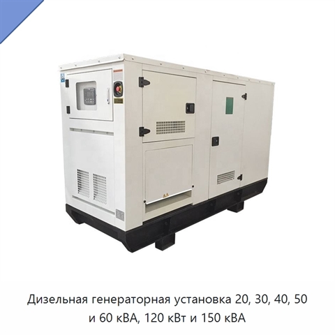 Дизельная генераторная установка 20, 30, 40, 50 и 60 кВА, 120 кВт и 150 кВА