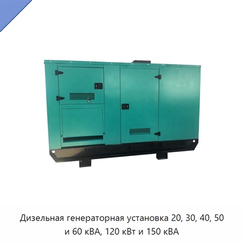 Дизельная генераторная установка 20, 30, 40, 50 и 60 кВА, 120 кВт и 150 кВА