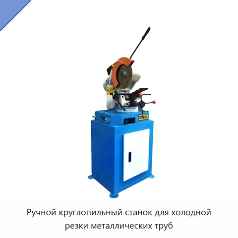 Ручной круглопильный станок для холодной резки металлических труб