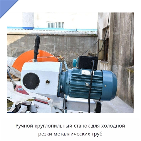 Ручной круглопильный станок для холодной резки металлических труб