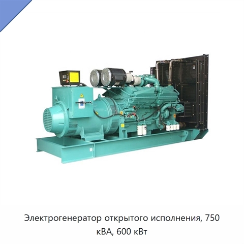 Электрогенератор открытого исполнения, 750 кВА, 600 кВт