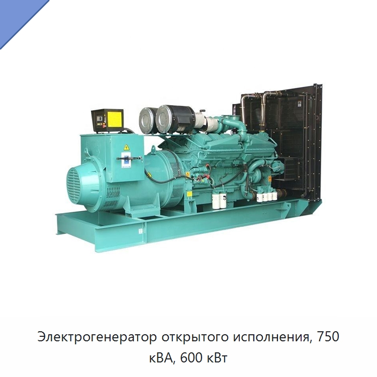 Электрогенератор открытого исполнения, 750 кВА, 600 кВт — Дизельные генераторы