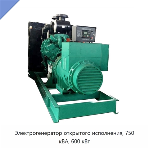 Электрогенератор открытого исполнения, 750 кВА, 600 кВт