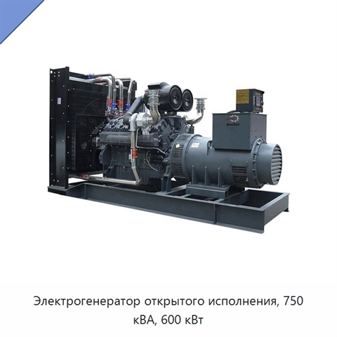 Электрогенератор открытого исполнения, 750 кВА, 600 кВт
