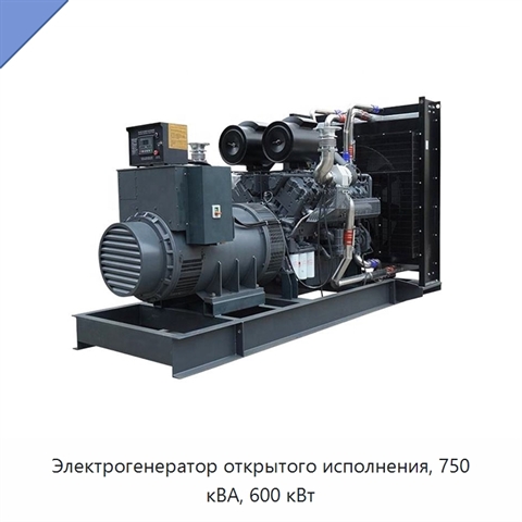Электрогенератор открытого исполнения, 750 кВА, 600 кВт
