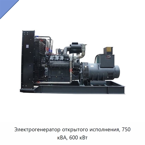 Электрогенератор открытого исполнения, 750 кВА, 600 кВт