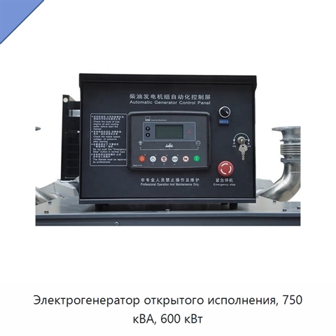 Электрогенератор открытого исполнения, 750 кВА, 600 кВт