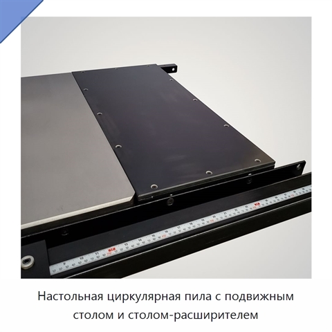 Настольная циркулярная пила с подвижным столом и столом-расширителем