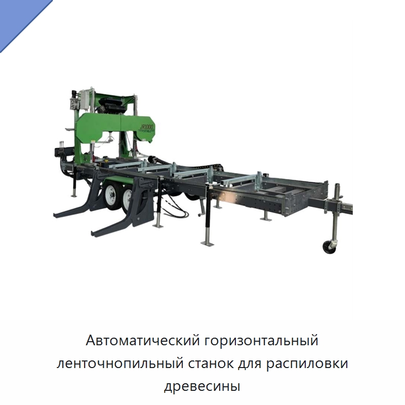 Автоматический горизонтальный ленточнопильный станок для распиловки древесины — Пильные станки по дереву