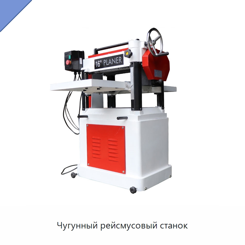 Чугунный рейсмусовый станок — Строгальные станки по дереву